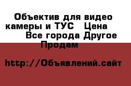 Объектив для видео камеры и ТУС › Цена ­ 8 000 - Все города Другое » Продам   